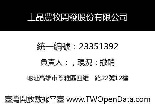 上品農牧開發股份有限公司