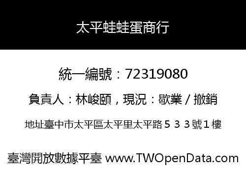 太平蛙蛙蛋商行
