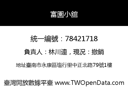 富園小舘