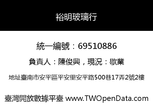 裕明玻璃行