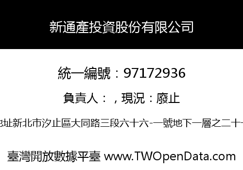 新通產投資股份有限公司