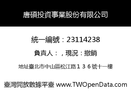 唐碩投資事業股份有限公司