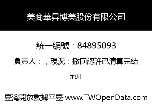 美商華昇博美股份有限公司