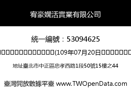 宥豪嫺活實業有限公司