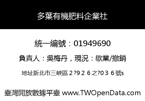多葉有機肥料企業社