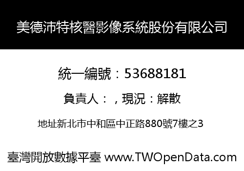 美德沛特核醫影像系統股份有限公司