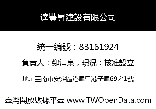 達豐昇建設有限公司