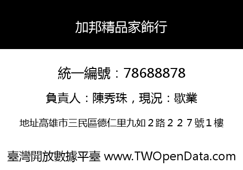 加邦精品家飾行