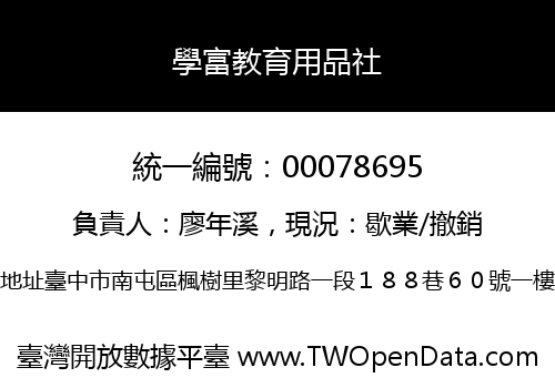 學富教育用品社