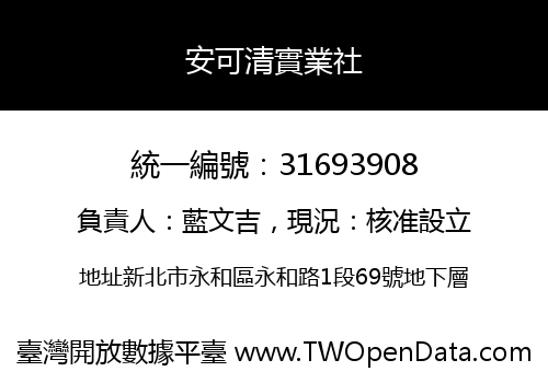 安可清實業社
