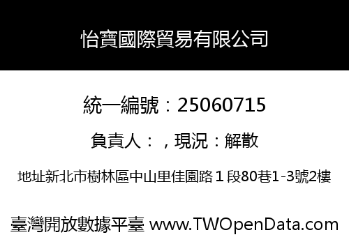 怡寶國際貿易有限公司