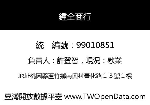 鍾全商行