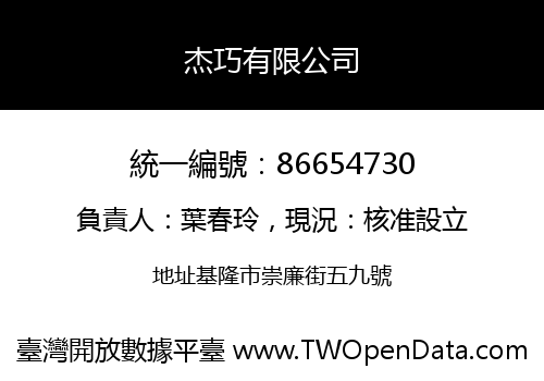 杰巧有限公司