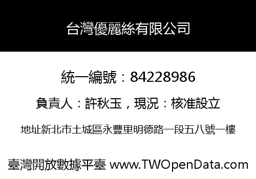 台灣優麗絲有限公司