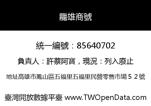 龍雄商號
