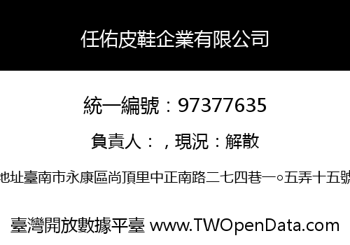 任佑皮鞋企業有限公司
