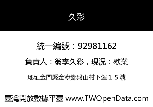 久彩