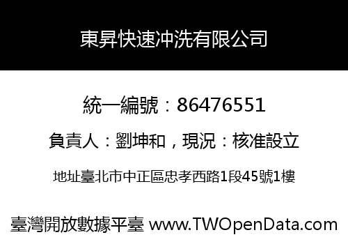 東昇快速冲洗有限公司