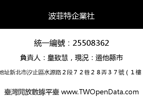 波菲特企業社