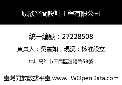 原欣空間設計工程有限公司