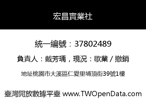 宏昌實業社