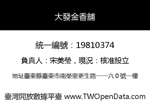 大發金香舖