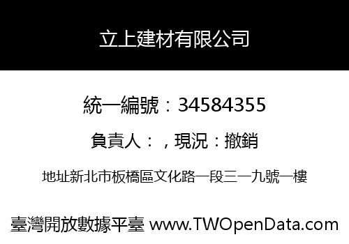 立上建材有限公司