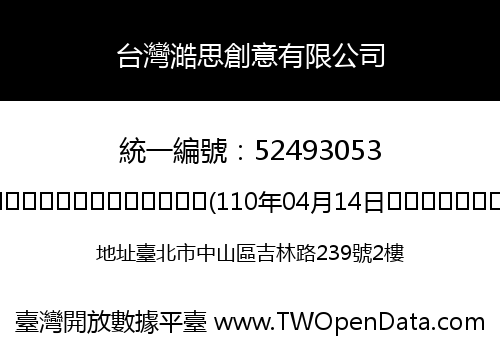 台灣澔思創意有限公司