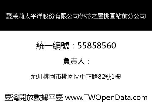 愛茉莉太平洋股份有限公司伊蒂之屋桃園站前分公司