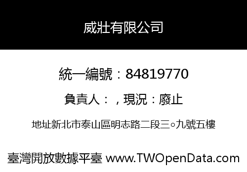 威壯有限公司