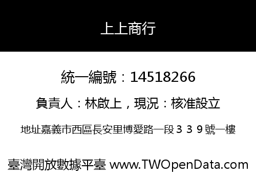 上上商行