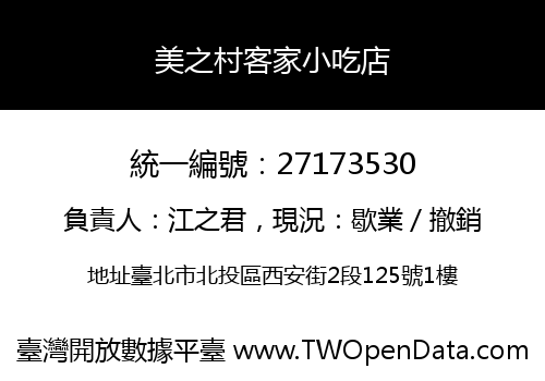美之村客家小吃店