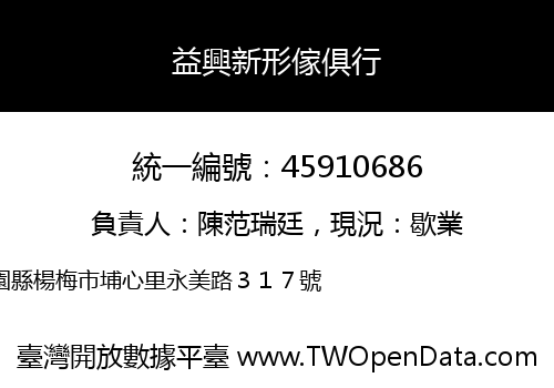 益興新形傢俱行