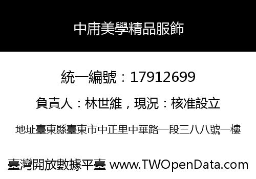 中庸美學精品服飾