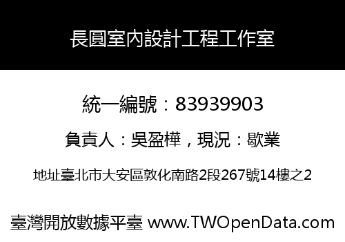 長圓室內設計工程工作室
