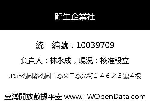 龍生企業社