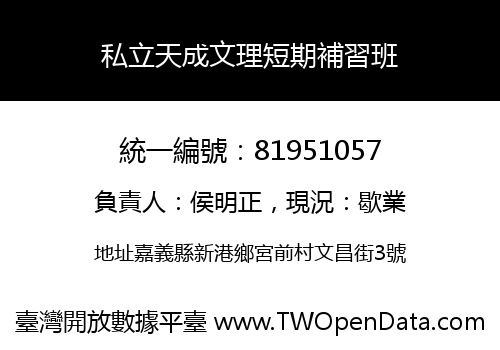 私立天成文理短期補習班