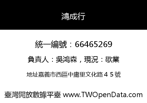 鴻成行