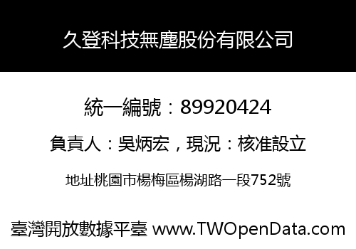 久登科技無塵股份有限公司
