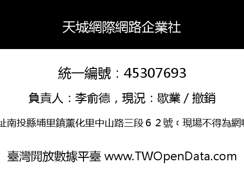 天城網際網路企業社