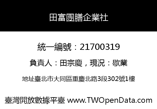 田富團膳企業社