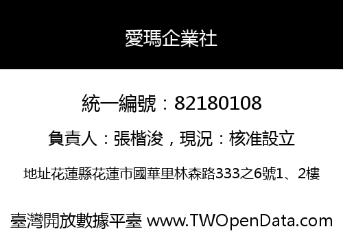 愛瑪企業社