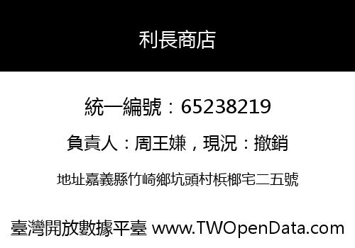 利長商店