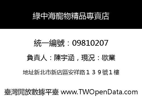 綠中海寵物精品專賣店