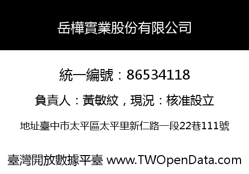 岳樺實業股份有限公司