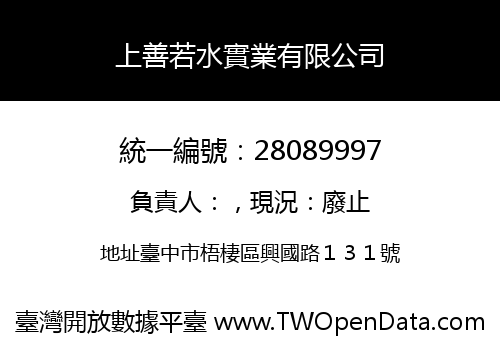 上善若水實業有限公司