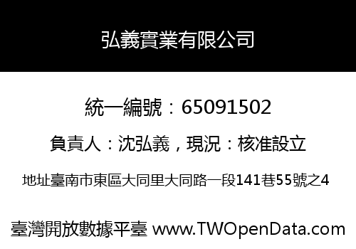 弘義實業有限公司