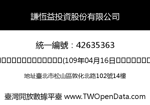 謙恆益投資股份有限公司