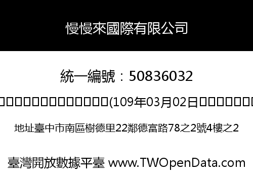 慢慢來國際有限公司
