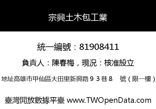 宗興土木包工業